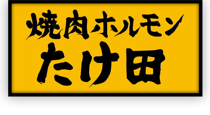 18_たけ田