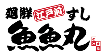 廻鮮江戸前すし 魚魚丸