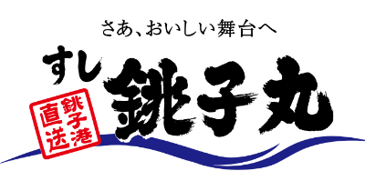 すし銚子丸