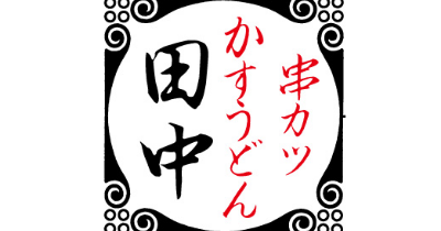 串カツ田中