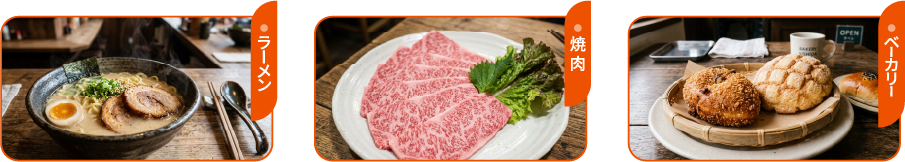 ラーメン、焼肉、ベーカリー