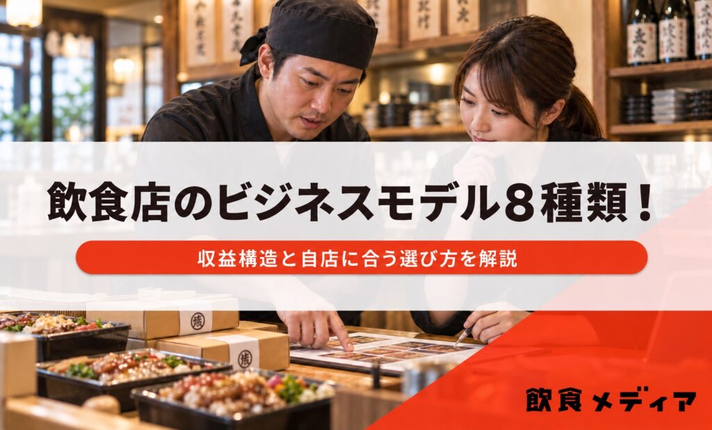 飲食店のビジネスモデル8種類！収益構造と自店に合う選び方を解説｜飲食メディア