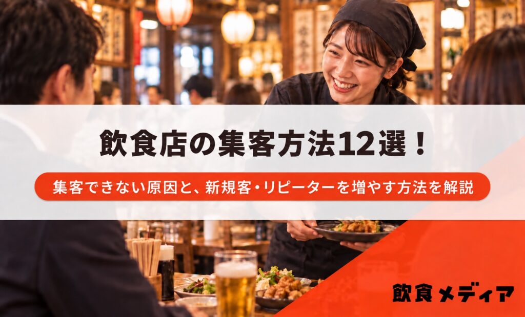 飲食店の集客方法12選！集客できない原因と、新規客・リピーターを増やす方法を解説｜飲食メディア