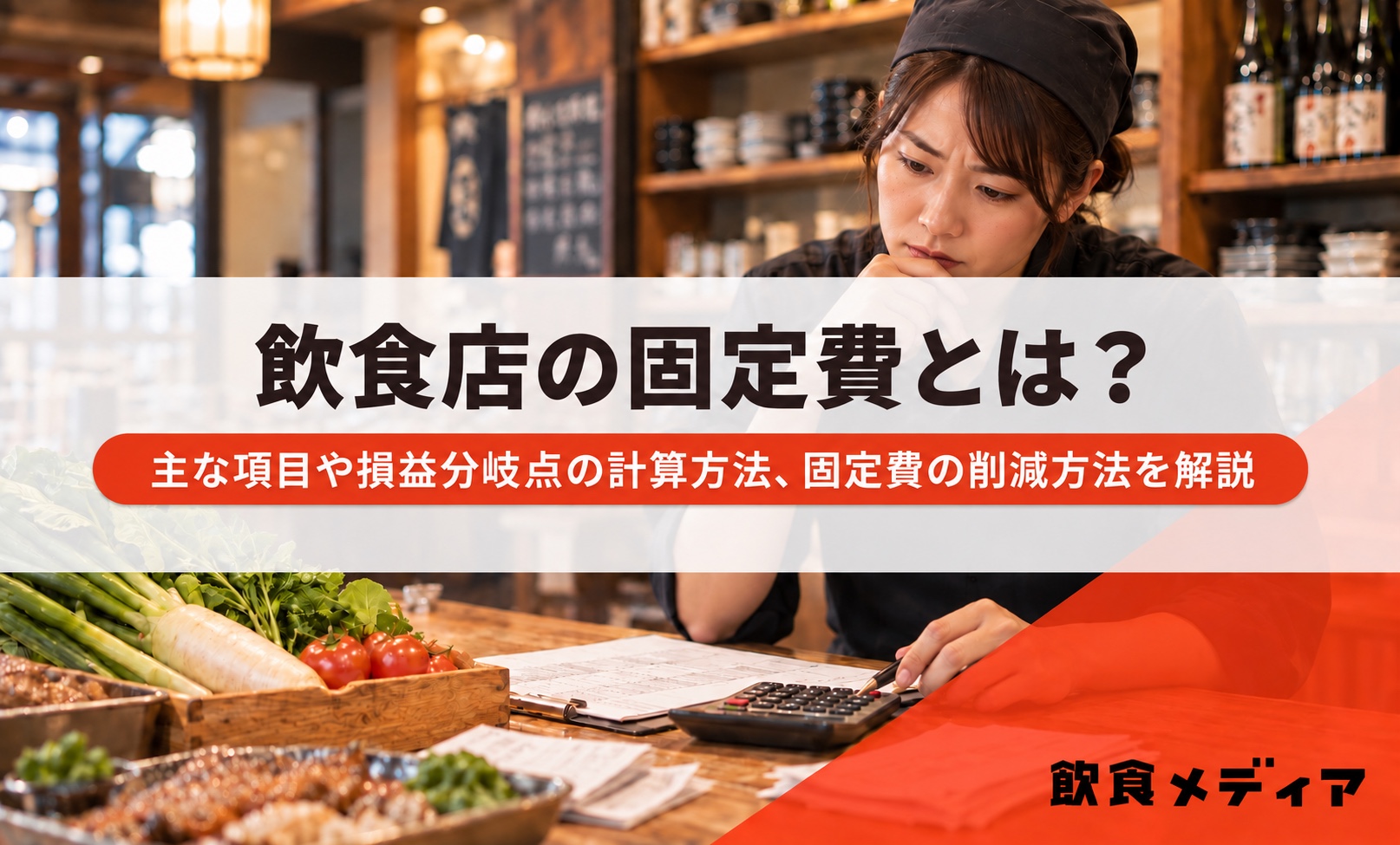 飲食店の固定費とは？主な項目や損益分岐点の計算方法、固定費の削減方法を解説｜飲食メディア