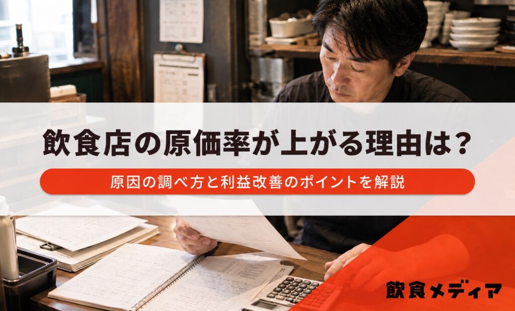 飲食店の原価率が上がる理由は？原因の調べ方と利益改善のポイントを解説｜飲食メディア