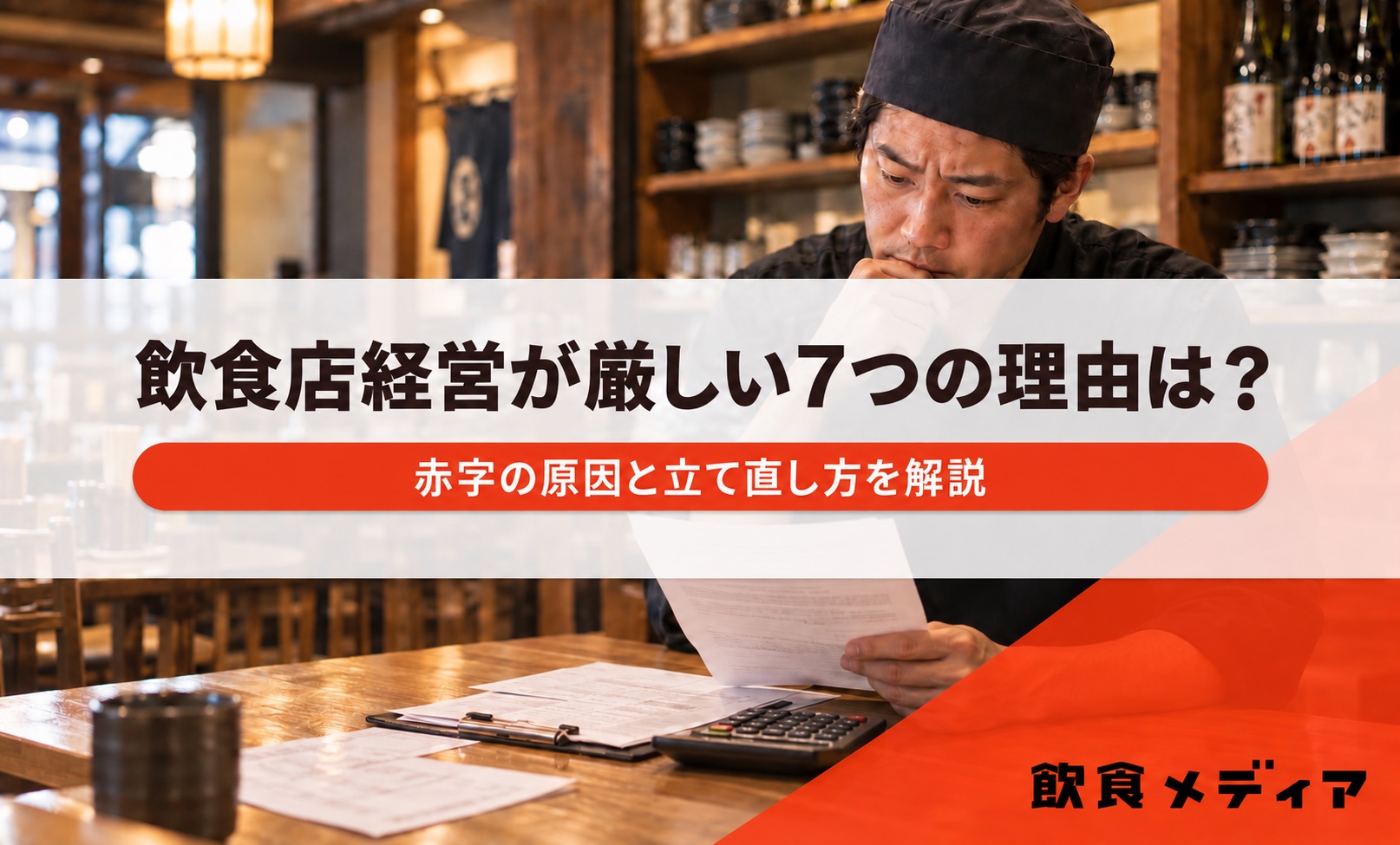 飲食店経営が厳しい7つの理由は？赤字の原因と立て直し方を解説｜飲食メディア
