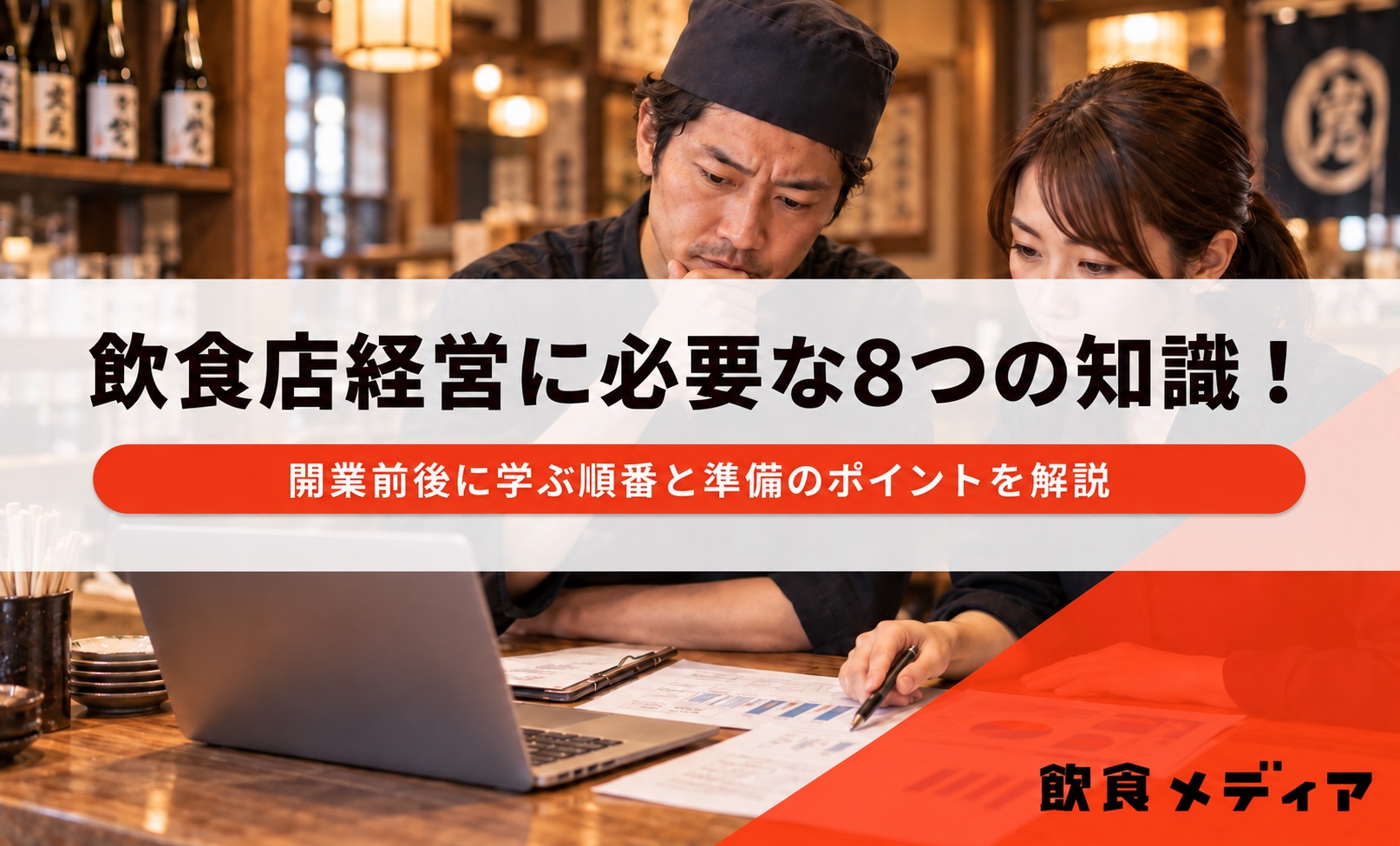 飲食店経営に必要な8つの知識！開業前後に学ぶ順番と準備のポイントを解説｜飲食メディア
