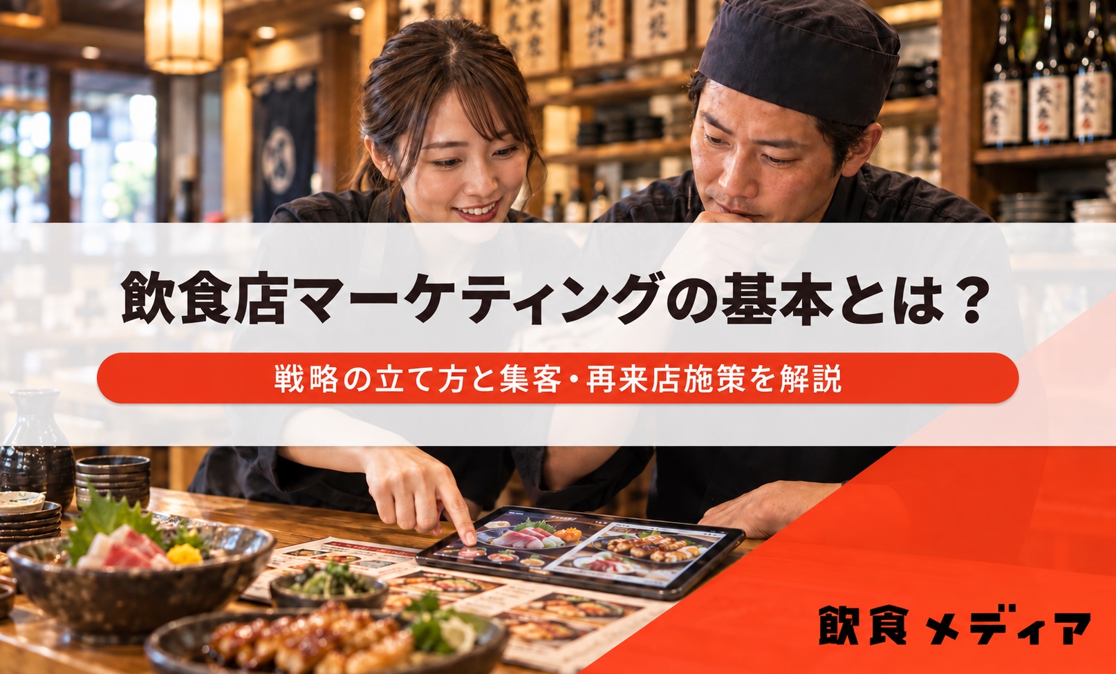 飲食店マーケティングの基本とは？戦略の立て方と集客・再来店施策を解説｜飲食メディア