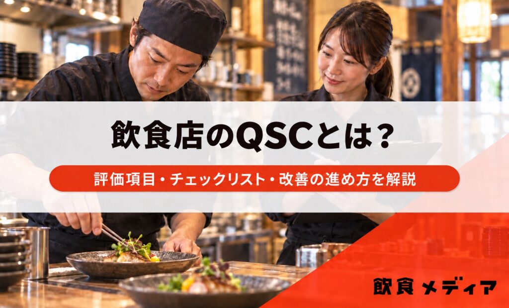 飲食店のQSCとは？評価項目・チェックリスト・改善の進め方を解説｜飲食メディア
