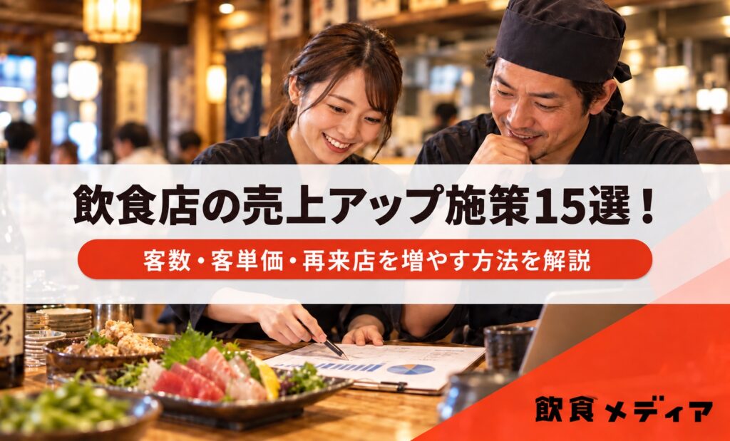飲食店の売上アップ施策15選！客数・客単価・再来店を増やす方法を解説｜飲食メディア